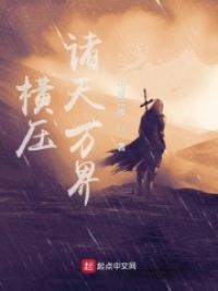 横压诸天万界章节列表