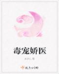 毒宠娇医章节列表