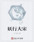 妖行大宋章节列表