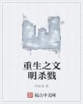 重生之文明杀戮章节列表