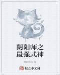 阴阳师之最强式神章节列表
