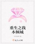 重生之我本倾城章节列表