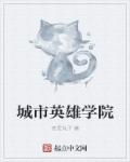 城市英雄学院章节列表