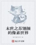 末世之苏翎颜的像素世界章节列表
