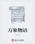 万象物语章节列表