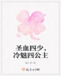 圣血四少，冷魅四公主章节列表