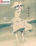 明日花开章节列表
