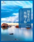 如果生活欺骗了你章节列表