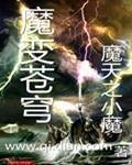 魔变苍穹章节列表