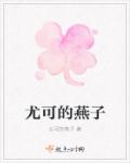 尤可的燕子章节列表