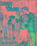 清纯少女偶遇甜心总裁章节列表