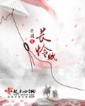 长怜赋章节列表
