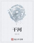 干河章节列表