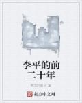 李平的前二十年章节列表