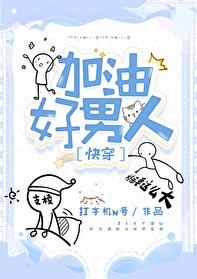 加油好男人[快穿]章节列表