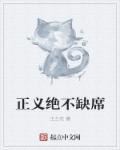 正义绝不缺席章节列表