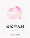 妾妃本无良章节列表