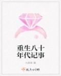 重生八十年代记事章节列表