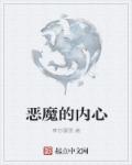 恶魔的内心章节列表
