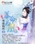 蓁命为凰章节列表