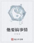 他要搞事情章节列表