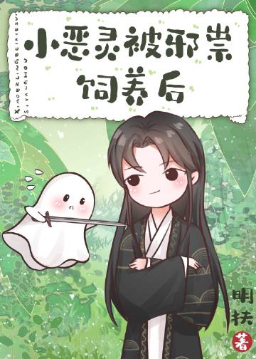 小恶灵被邪祟饲养后章节列表