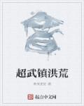 超武镇洪荒章节列表