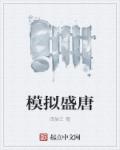 模拟盛唐章节列表