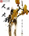 天依大唐章节列表