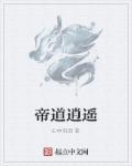 帝道逍遥章节列表