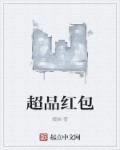 超品红包章节列表