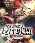 梦幻西游之逗比联盟章节列表