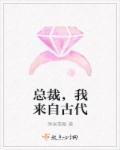 总裁，我来自古代章节列表