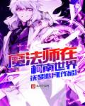 魔法师在柯南世界章节列表