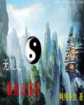 无限之最强证道者章节列表