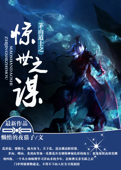 茅山道士之惊世之谋章节列表