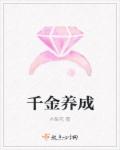 千金养成章节列表