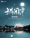 子落闲潭章节列表