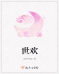 世欢章节列表