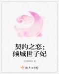契约之恋：倾城世子妃章节列表