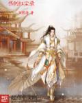 书剑红尘录章节列表