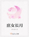 庶女长月章节列表