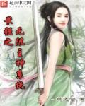 最强之无限主神系统章节列表