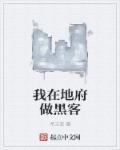 我在地府做黑客章节列表