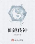 仙道传神章节列表
