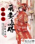 穿越之萌妻多娇章节列表