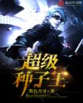 超级种子王章节列表