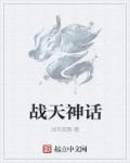 战天神话章节列表