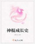 神棍成长史章节列表
