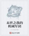 末世之我的机械军团章节列表